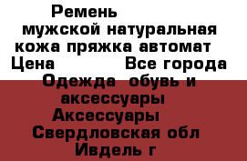 Ремень Millennium мужской натуральная кожа,пряжка-автомат › Цена ­ 1 200 - Все города Одежда, обувь и аксессуары » Аксессуары   . Свердловская обл.,Ивдель г.